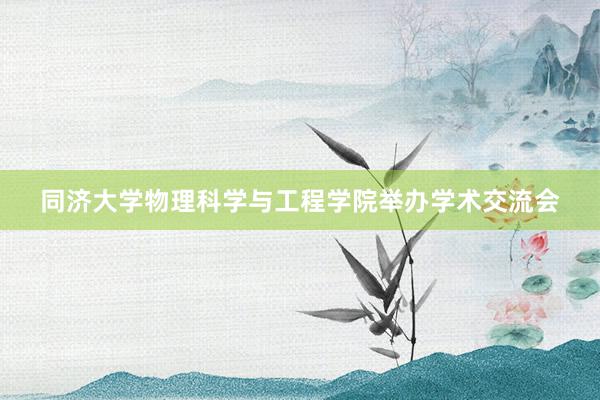 同济大学物理科学与工程学院举办学术交流会